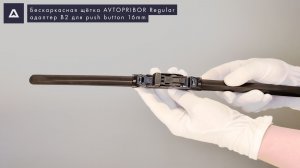 Push Button 16 мм адаптер, установка бескаркасных щеток AVTOPRIBOR Regular