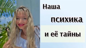Наша психика и её тайны. Знакомство. Терапия/ПсиЭлла