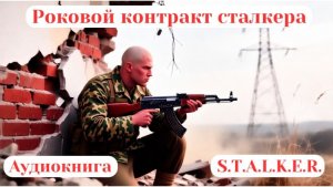86. Аудиокнига «Роковой контракт сталкера»