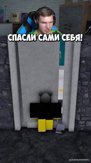ПОВ: Дети Устали ЖДАТЬ и Спасли Сами Себя в Roblox!😂 #shorts #шортс #roblox #роблокс #прикол #мем