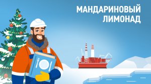 Рецепты из Арктики: мандариновый лимонад