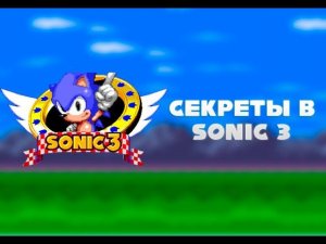Cекреты в Sonic 3