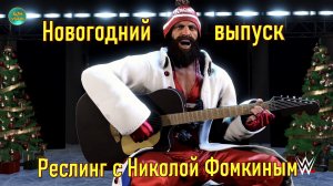 НОВОГОДНИЙ РЕСЛИНГ С Николой Фомкиным!