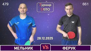 Мельник - Ферук (28.12.2025)