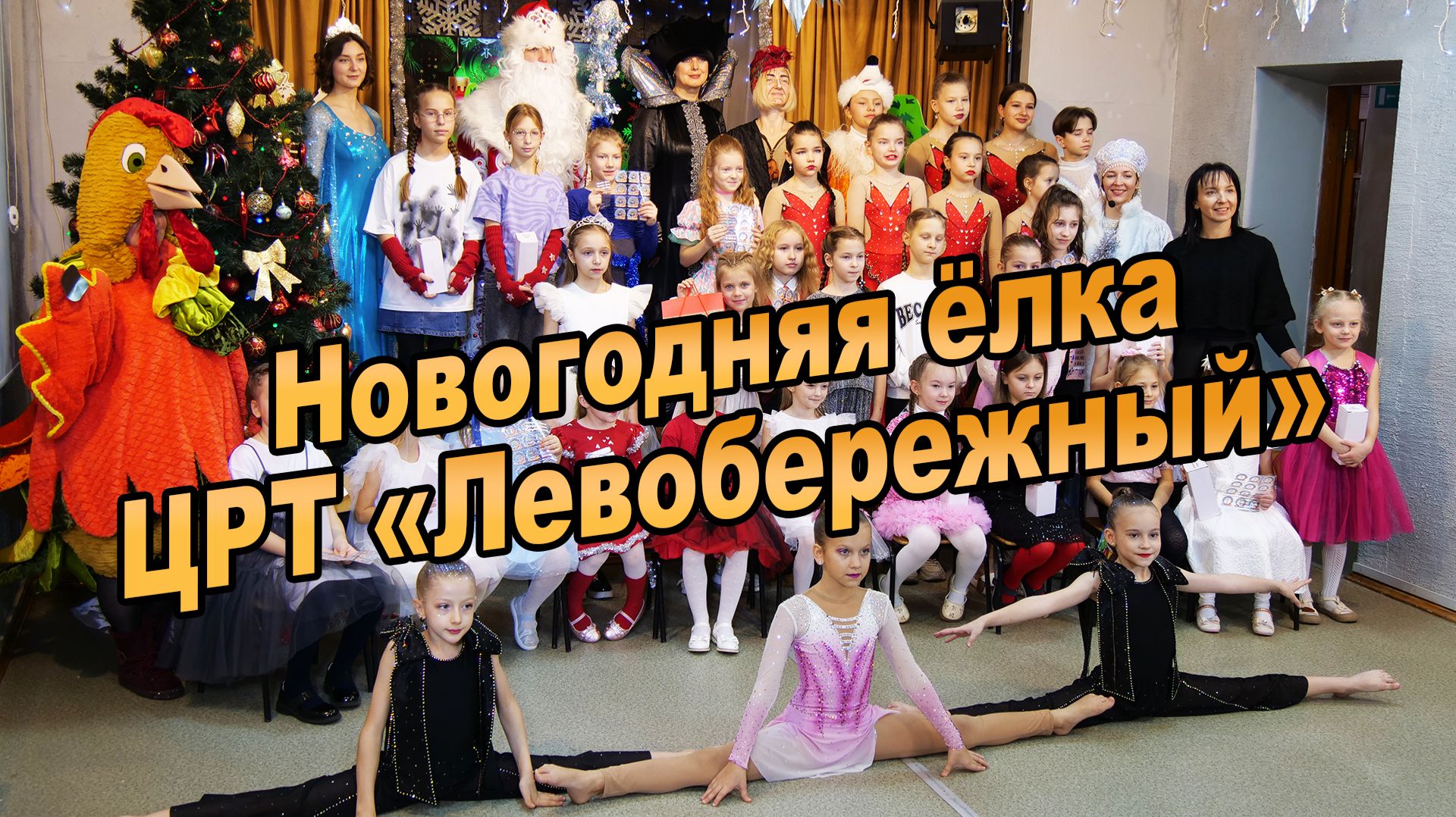 Новогодняя елка в ЦРТ «Левобережный»