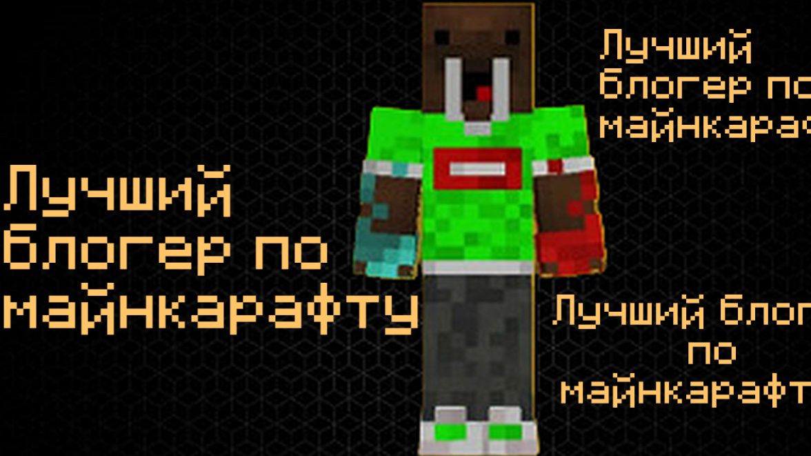 Лучший блогер по майнкарафту? смотреть онлайн