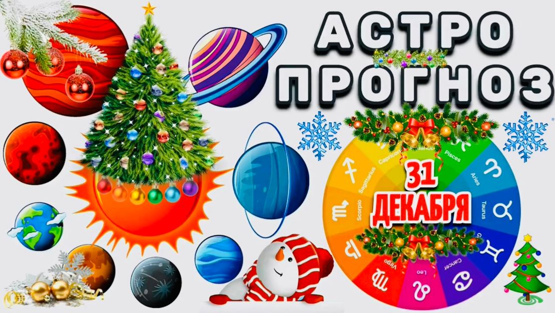 "АСТРОПРОГНОЗ на 🎄31 ДЕКАБРЯ🎄 2025 год"!!! смотреть онлайн