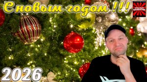Вредный Новогодний необрезанный ! 2026 !