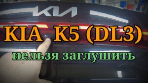 Kia K5 - не выключается зажигание.