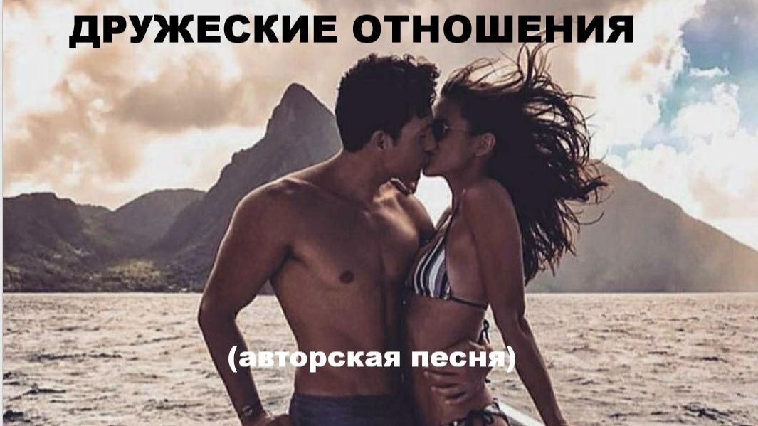 ДРУЖЕСКИЕ ОТНОШЕНИЯ //авторская песня // смотреть онлайн