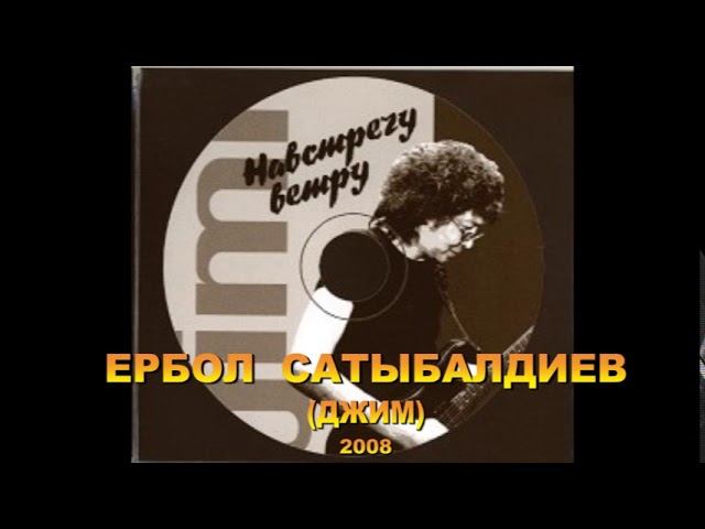Ербол Сатыбалдиев (a.k.a Джим) альбом 2008г. смотреть онлайн