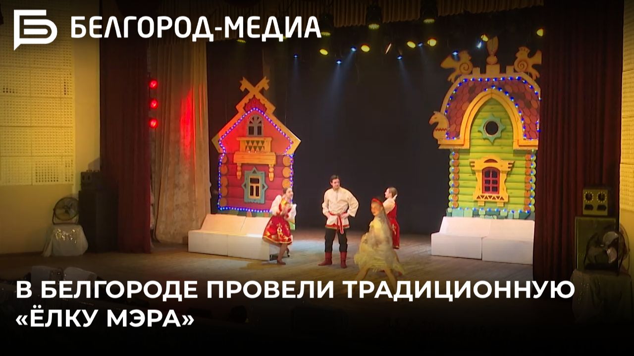 В Белгороде провели традиционную «Ёлку мэра» смотреть онлайн