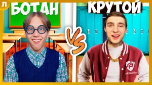 Ботан VS Крутой в Школе PRO !