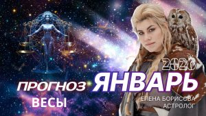 Весы  Прогноз на ЯНВАРЬ 2026