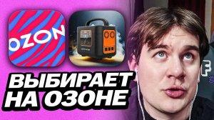 БРАТИШКИН ИЩЕТ ПОРТАТИВНУЮ ЗАРЯДНУЮ СТАНЦИЮ НА ОЗОНЕ