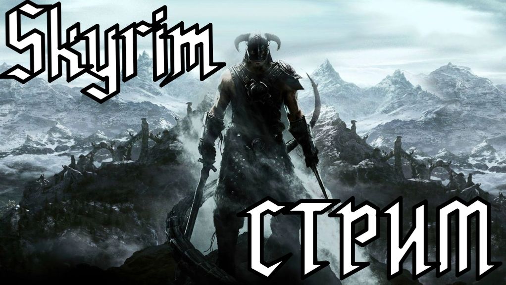 Skyrim СТРИМ ОТ Max2002xaM