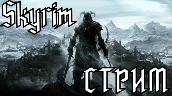 Skyrim СТРИМ ОТ Max2002xaM