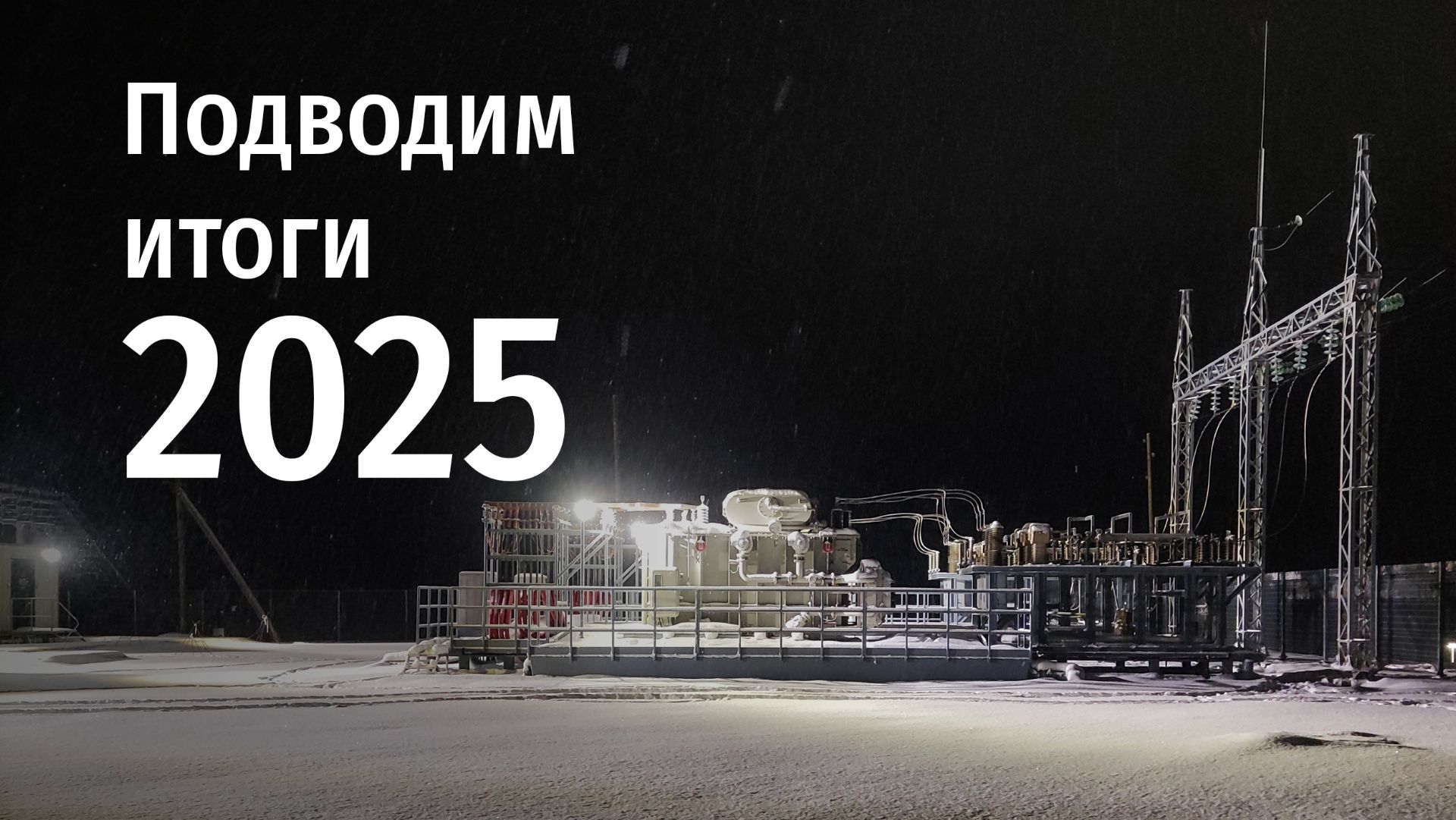 СПЕЦЭНЕРГО - подводим итоги 2025 года смотреть онлайн