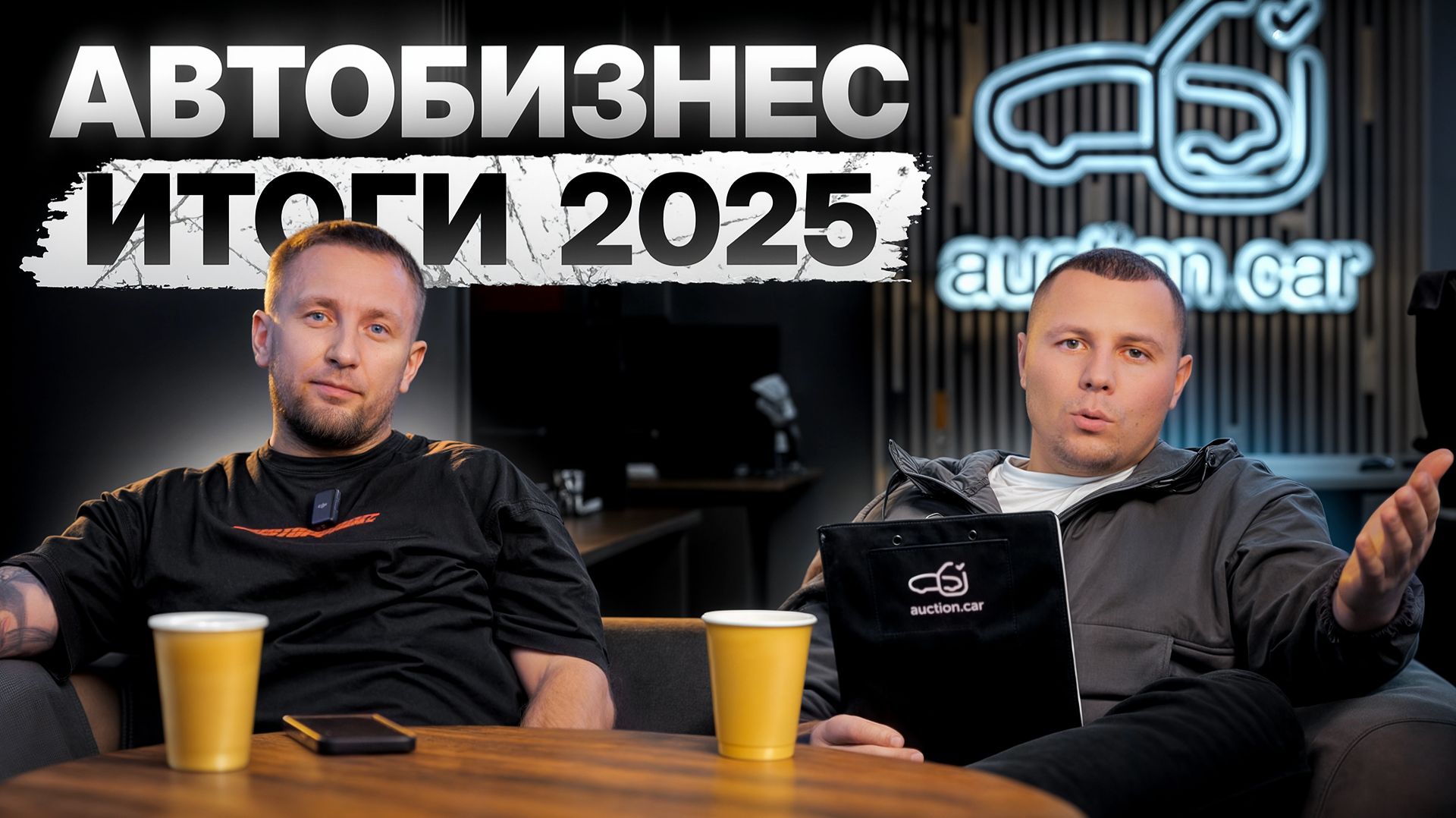 АВТОБИЗНЕС 2025: итоги года AuctionCar | про утильсбор и что будет дальше? | Прогноз на 2026 смотреть онлайн