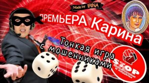 Телефонное мошенничество. Орден Суворова. Автор Карина. 1 серия