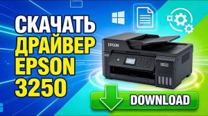 Драйвер Epson l3250 для Windows: скачать бесплатно и безопасно
