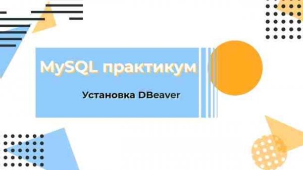 Курс MySQL. Установка DBeaver