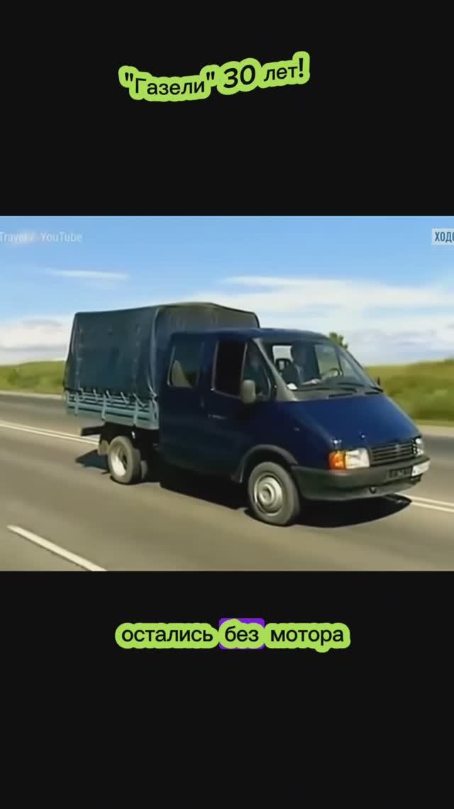 Газель - 30 лет