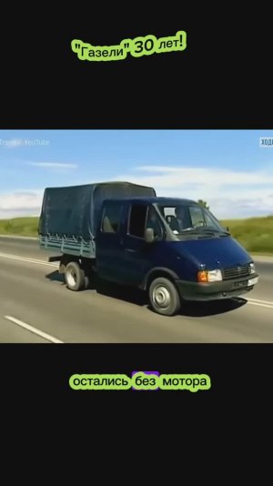 Газель - 30 лет