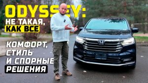 ODYSSEY С ХАРАКТЕРОМ