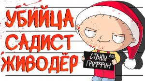 ВСЕ ГРЕХИ СТЬЮИ ГРИФФИНА