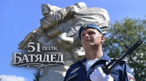 БАТЯДЕД - "51 ПОЛК"