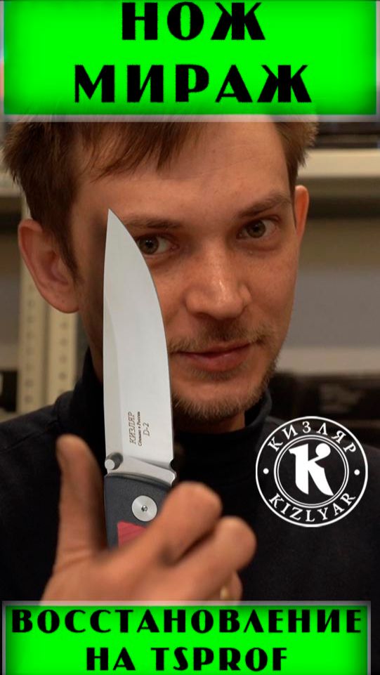 Нож Мираж. Восстановление кончика и переточка на Профиль К4. www.kizlyar.ru www.tsprof.ru смотреть онлайн