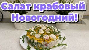 Простой крабовый салат с более усиленным вкусом крабов!