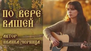 ПО ВЕРЕ ВАШЕЙ Иванка Черница