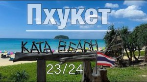 Пхукет 2025. Сезон на Пхукете. Пляж Ката. Пляж Ката Ной. Ночной рынок. Цены в заведениях. #таиланд