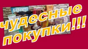 ПОКУПКИ!!! ОЧЕНЬ МНОГО!!! И ПОДАРКИ!