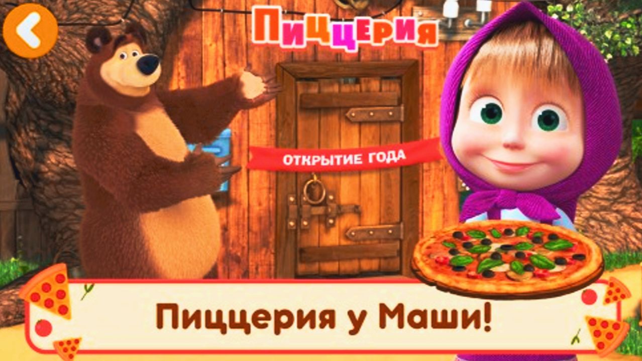 Маша и Медведь Пиццерия | Пицца для Друзей от Маши | Мульт-Игра Маша и Медведь Смотреть смотреть онлайн