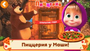 Маша и Медведь Пиццерия | Пицца для Друзей от Маши | Мульт-Игра Маша и Медведь Смотреть