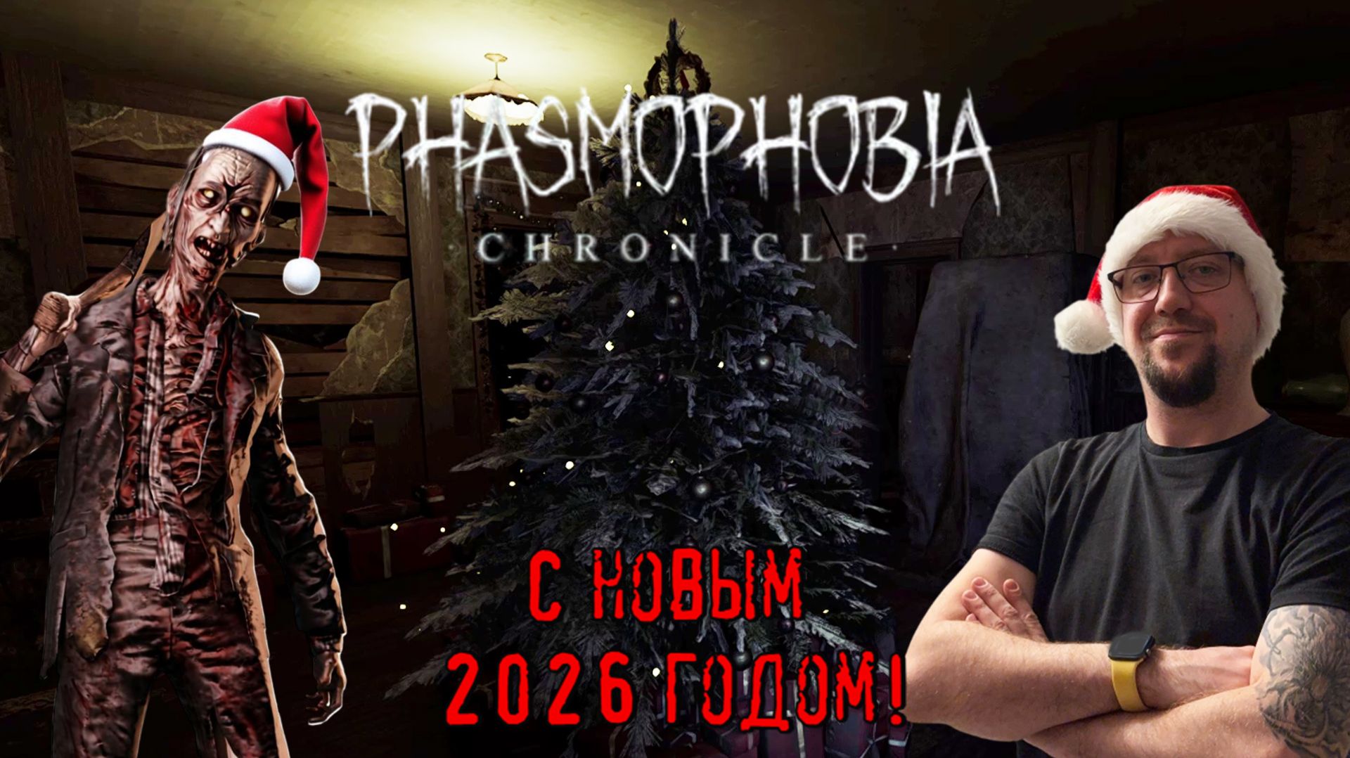 С Новым 2026 Годом! / Новогодняя Phasmophobia