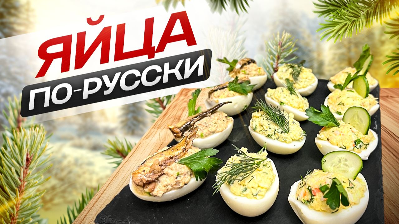 Фаршированные ЯЙЦА. Яйца из 90х, напрасно забытая закуска. смотреть онлайн