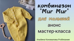 Комбинезон для малышей. Подробный мастер-класс для начинающих.