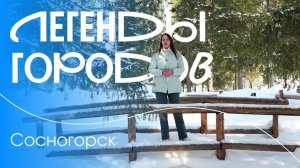 Легенды городов. Музей под открытым небом: Сосногорск