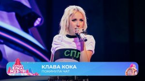 Клава Кока — Покинула чат | ТАНЦЫ! ЁЛКА! МУЗ-ТВ! 2026