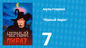 Чёрный пират 1 сезон 7 серия (мультсериал, 1998)