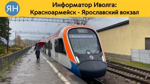 Информатор Иволга: Красноармейск - Ярославский вокзал