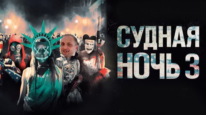 Зубарев смотрит фильм "судная ночь 3" смотреть онлайн