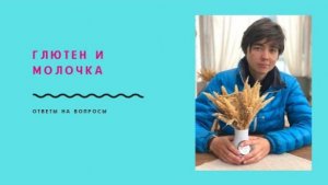 Глютен и молочка