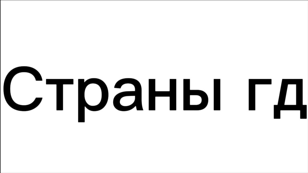 Страны гд.1сезон,последняя серия