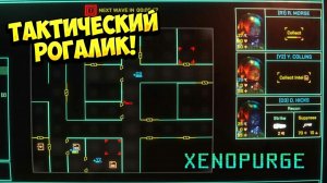 ТАКТИЧЕСКИЙ РОГАЛИК! Xenopurge - ОБЗОР/ПРОХОЖДЕНИЕ!🔥