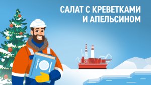 Рецепты из Арктики: салат с креветками и апельсином